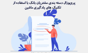 پروپوزال دسته بندی مشتریان بانک با استفاده از تکنیک های یادگیری ماشین