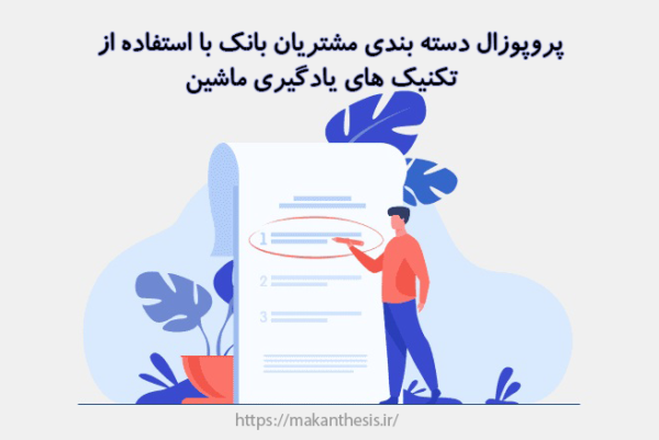 پروپوزال دسته بندی مشتریان بانک با استفاده از تکنیک های یادگیری ماشین