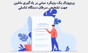 پروپوزال یک رویکرد مبتنی بر یادگیری ماشین جهت تشخیص سرطان دستگاه تناسلی