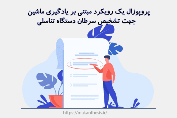 پروپوزال یک رویکرد مبتنی بر یادگیری ماشین جهت تشخیص سرطان دستگاه تناسلی