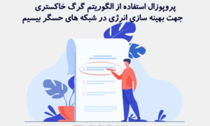 پروپوزال استفاده از الگوریتم گرگ خاکستری جهت بهینه سازی انرژی در شبکه های حسگر بیسیم