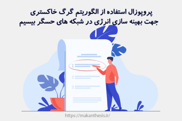 پروپوزال استفاده از الگوریتم گرگ خاکستری جهت بهینه سازی انرژی در شبکه های حسگر بیسیم