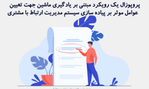 پروپوزال یک رویکرد مبتنی بر یادگیری ماشین جهت تعیین عوامل موثر بر پیاده سازی سیستم مدیریت ارتباط با مشتری