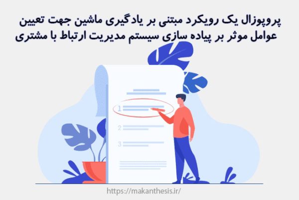 پروپوزال یک رویکرد مبتنی بر یادگیری ماشین جهت تعیین عوامل موثر بر پیاده سازی سیستم مدیریت ارتباط با مشتری