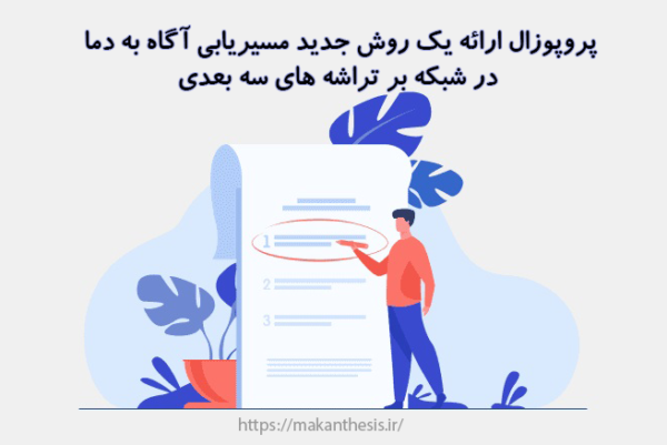 پروپوزال ارائه یک روش جدید مسیریابی آگاه به دما در شبکه بر تراشه های سه بعدی