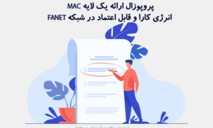 پروپوزال ارائه یک لایه MAC انرژی کارا و قابل اعتماد در شبکه FANET