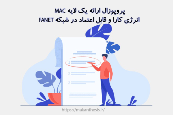 پروپوزال ارائه یک لایه MAC انرژی کارا و قابل اعتماد در شبکه FANET