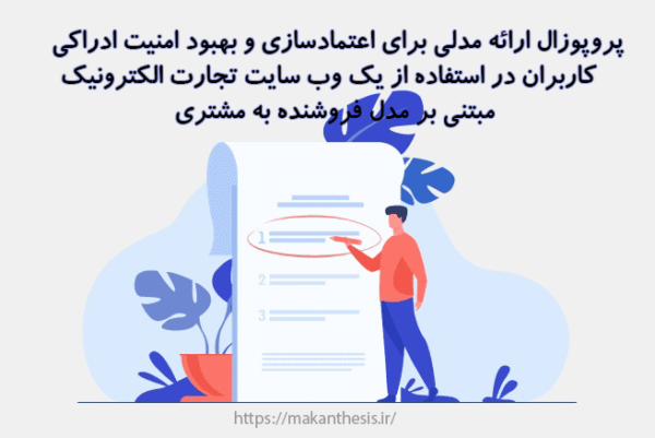 پروپوزال ارائه مدلی برای اعتمادسازی و بهبود امنیت ادراکی کاربران در استفاده از یک وب سایت تجارت الکترونیک مبتنی بر مدل فروشنده به مشتری
