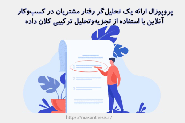 پروپوزال ارائه‌ یک تحلیل‌گر رفتار مشتریان در کسب‌وکار آنلاین با استفاده از تجزیه‌وتحلیل ترکیبی کلان داده