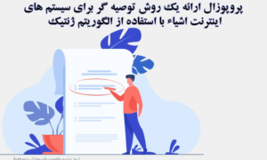 پروپوزال ارائه یک روش توصیه گر برای سیستم های اینترنت اشیاء با استفاده از الگوریتم ژنتیک