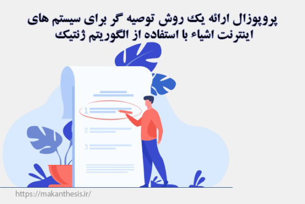 پروپوزال ارائه یک روش توصیه گر برای سیستم های اینترنت اشیاء با استفاده از الگوریتم ژنتیک