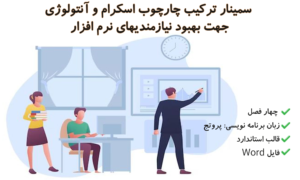 سمینار ترکیب چارچوب اسکرام و آنتولوژی جهت بهبود نیازمندیهای نرم افزار