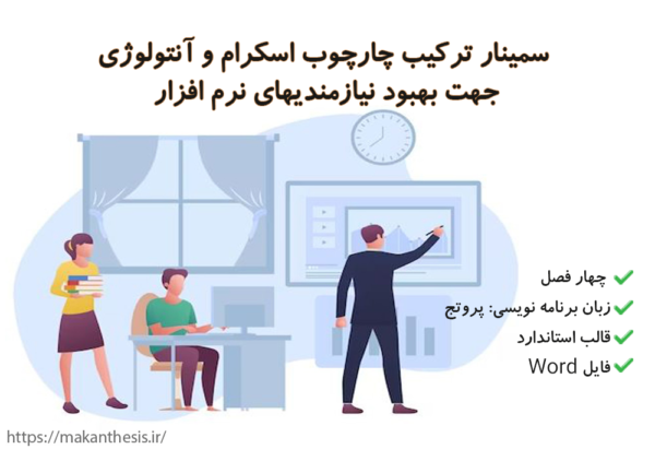 سمینار ترکیب چارچوب اسکرام و آنتولوژی جهت بهبود نیازمندیهای نرم افزار