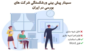 سمینار پیش بینی ورشکستگی شرکت های بورسی در ایران