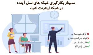 سمینار بکارگیری شبکه های نسل آینده در شبکه اینترنت اشیاء