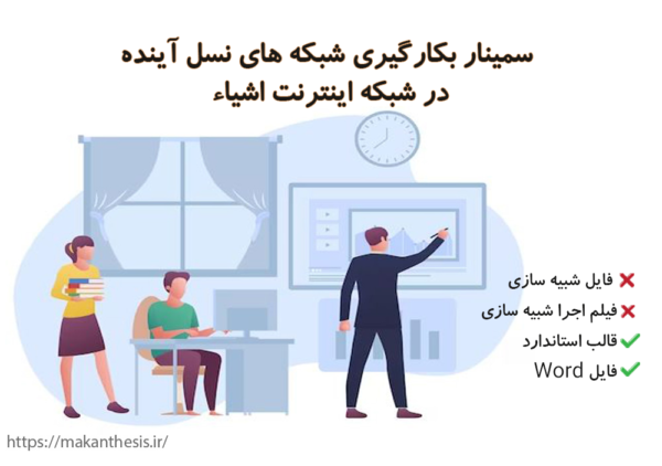 سمینار بکارگیری شبکه های نسل آینده در شبکه اینترنت اشیاء