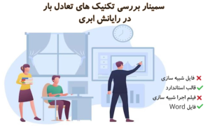 سمینار بررسی تکنیک های تعادل بار در رایانش ابری