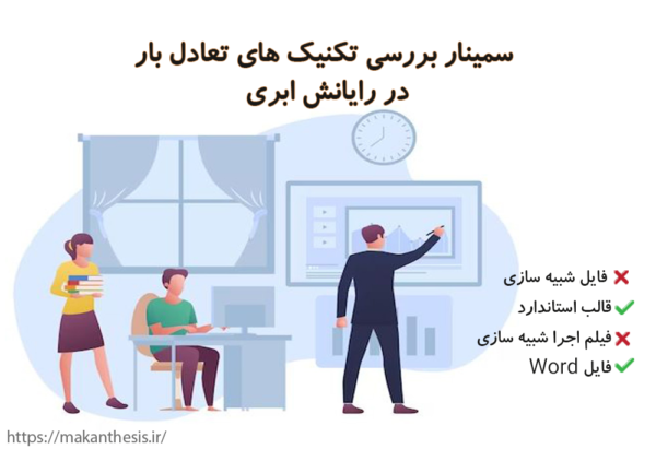 سمینار بررسی تکنیک های تعادل بار در رایانش ابری