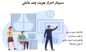 سمینار احراز هویت چند عاملی