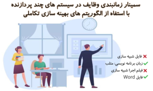 سمینار زمانبندی وظایف در سیستم های چند پردازنده با استفاه از الگوریتم های بهینه سازی تکاملی