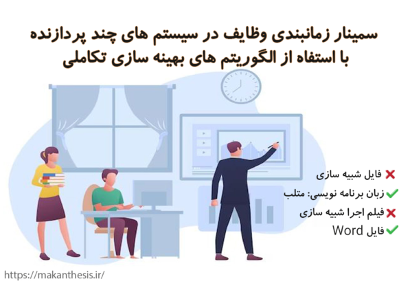 سمینار زمانبندی وظایف در سیستم های چند پردازنده با استفاه از الگوریتم های بهینه سازی تکاملی