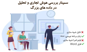 سمینار بررسی هوش تجاری و تحلیل در داده های بزرگ