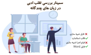 سمینار بررسی تقلب ادبی در زبان های چندگانه