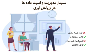 سمینار مدیریت و امنیت داده ها در رایانش ابری