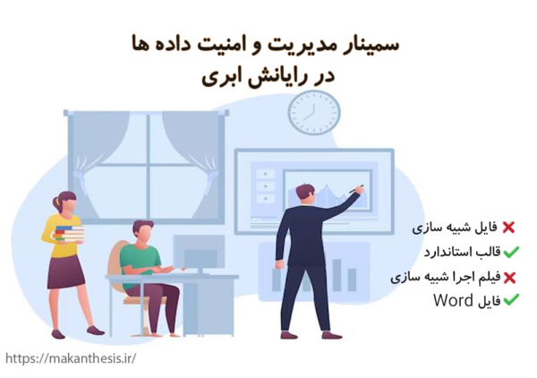 سمینار مدیریت و امنیت داده ها در رایانش ابری