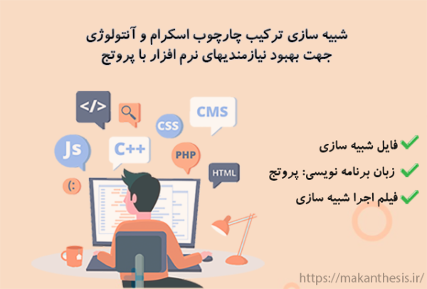 شبیه سازی ترکیب چارچوب اسکرام و آنتولوژی جهت بهبود نیازمندیهای نرم افزار با پروتج
