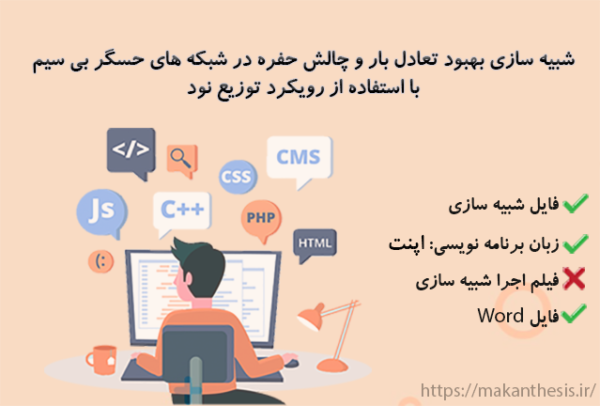شبیه سازی بهبود تعادل بار و چالش حفره در شبکه های حسگر بی سیم با استفاده از رویکرد توزیع نود