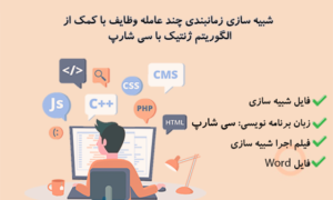 شبیه سازی زمانبندی چند عامله وظایف با کمک از الگوریتم ژنتیک با سی شارپ
