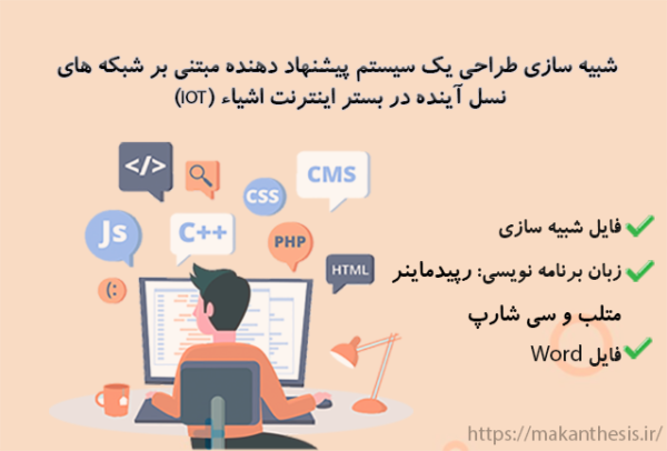 شبیه سازی طراحی یک سیستم پیشنهاد دهنده مبتنی بر شبکه های نسل آینده در بستر اینترنت اشیاء(IOT)
