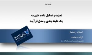پاورپوینت تجزیه و تحلیل داده های مه یک طبقه بندی و مدل فرآیند