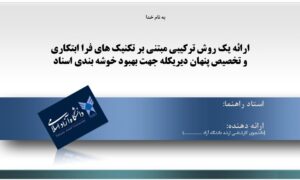 پاورپوینت ارائه یک روش ترکیبی مبتنی بر تکنیک های فراابتکاری و تخصیص پنهان دیریکله جهت بهبود خوشه بندی اسناد