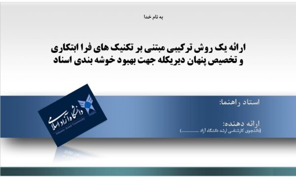 پاورپوینت ارائه یک روش ترکیبی مبتنی بر تکنیک های فراابتکاری و تخصیص پنهان دیریکله جهت بهبود خوشه بندی اسناد