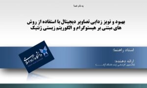 پاورپوینت بهبود و نویززدایی تصاویر دیجیتال با استفاده از روش های مبتنی بر هیستوگرام و الگوریتم زیستی ژنتیک
