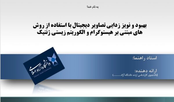 پاورپوینت بهبود و نویززدایی تصاویر دیجیتال با استفاده از روش های مبتنی بر هیستوگرام و الگوریتم زیستی ژنتیک