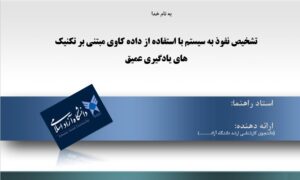 پاورپوینت تشخیص نفوذ به سیستم با استفاده از داده کاوی مبتنی بر تکنیک های یادگیری عمیق