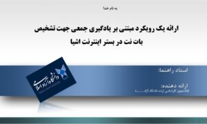 پاورپوینت ارائه يك رويكرد مبتني بر يادگيري جمعي جهت تشخيص بات نت در بستر اينترنت اشيا