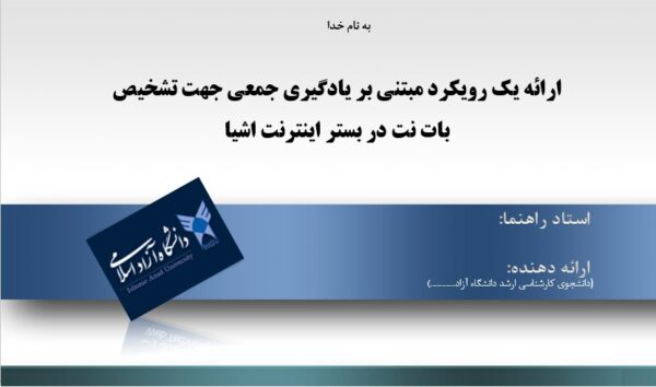 پاورپوینت ارائه يك رويكرد مبتني بر يادگيري جمعي جهت تشخيص بات نت در بستر اينترنت اشيا