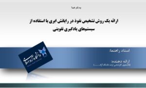 پاورپوینت ارائه یک روش تشخیص نفوذ در رایانش ابری با استفاده از سیستم‌‌های یادگیری تقویتی