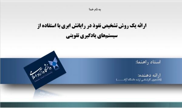 پاورپوینت ارائه یک روش تشخیص نفوذ در رایانش ابری با استفاده از سیستم‌‌های یادگیری تقویتی