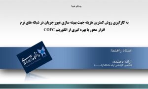 پاورپوینت به کارگیری روش کمترین هزینه جهت بهینه سازی عبور جریان در شبکه های نرم افزار محور با بهره گیری از الگوریتم COFC