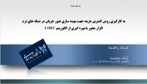 پاورپوینت به کارگیری روش کمترین هزینه جهت بهینه سازی عبور جریان در شبکه های نرم افزار محور با بهره گیری از الگوریتم COFC