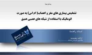 پاورپوینت تشخیص بیماری های مغز و اعصاب( ام اس) به صورت اتوماتیک با استفاده از شبکه های عصبی عمیق