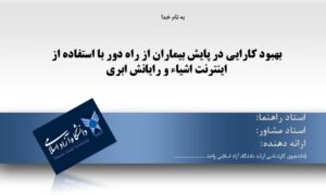 پاورپوینت بهبود کارایی در پایش بیماران از راه دور با استفاده از اینترنت اشیاء و رایانش ابری