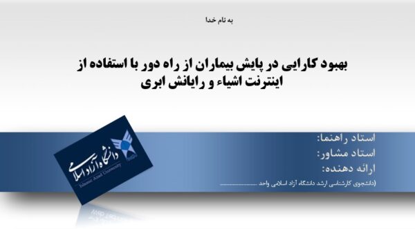 پاورپوینت بهبود کارایی در پایش بیماران از راه دور با استفاده از اینترنت اشیاء و رایانش ابری
