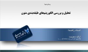 پاورپوینت تحليل و بررسي الگوریتم‌های طبقه‌بندی متون