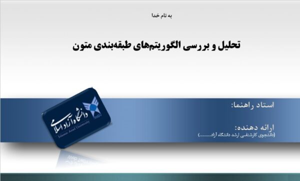 پاورپوینت تحليل و بررسي الگوریتم‌های طبقه‌بندی متون